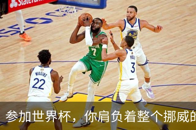 参加世界杯，你肩负着整个挪威的期望！哈兰德：我喜欢这样
