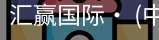 汇赢国际